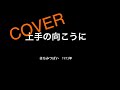 (COVER) はちみつぱい - 土手の向こうに