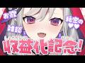 【収益化記念】ありがとう！ありがとう！本当にありがとう！【紅愛しゅり/Varium】