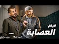 حصرياً لأول مرة فيلم الاكشن "العصابة" بطولة ملك الإجرام أحمد السقا ومنذر رياحنه 💪