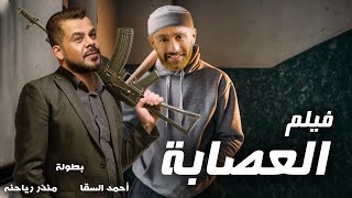 حصرياً لأول مرة فيلم الاكشن العصابة بطولة ملك الإجرام أحمد السقا ومنذر رياحنه ?