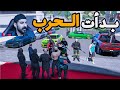 بدات حرب العصابات البقاء للاقوى قراند الحياة الواقعية