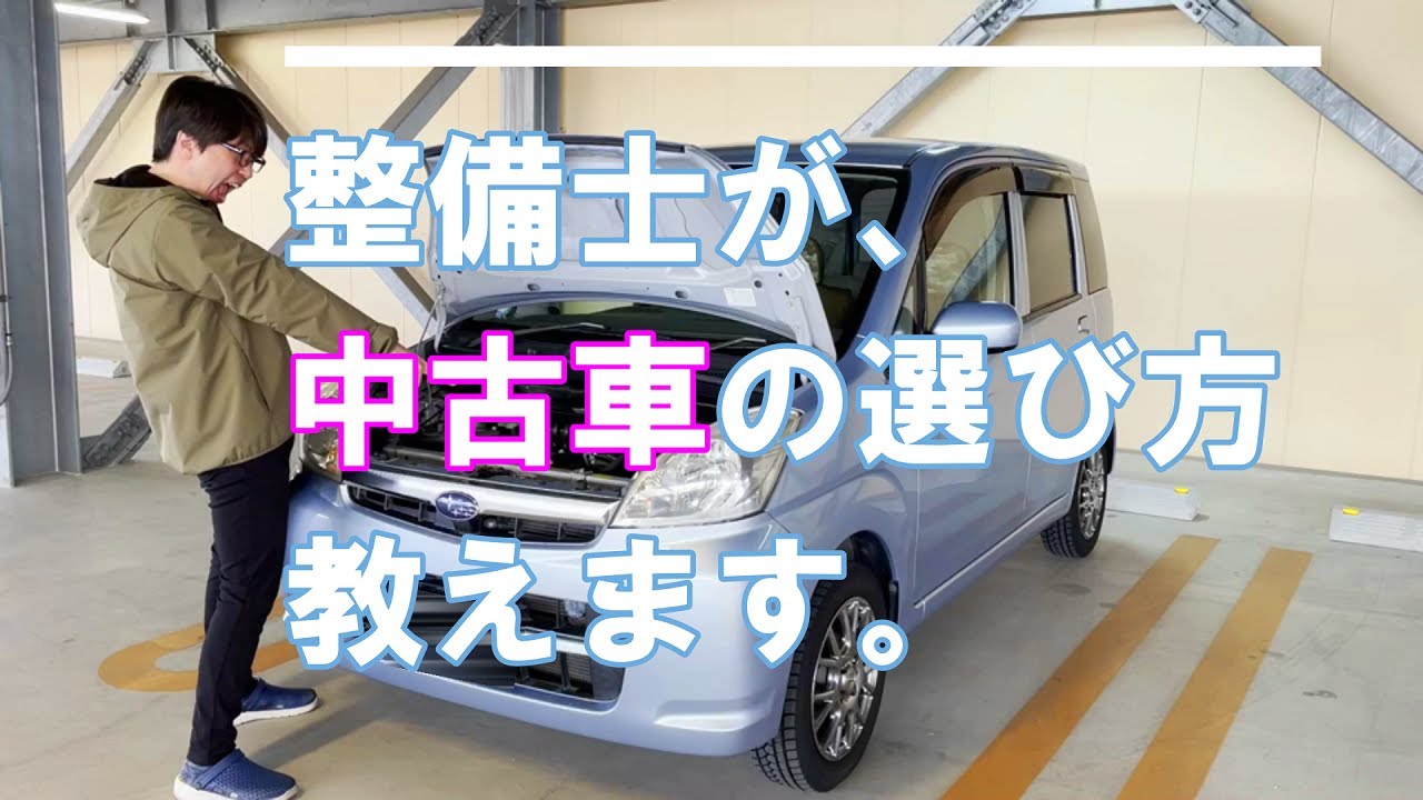 中古車の選び方 自動車整備士 検査員資格者が 程度の良い中古車を選ぶポイントとコツをお教えします 購入検討している方必見 軽自動車のスバル ステラを使って解説します Youtube