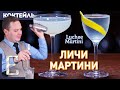 ЛИЧИ МАРТИНИ — две совершенно разные версии коктейля