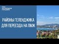 Районы Геленджика || Переезд на ПМЖ || Какой район в Геленджике выбрать?