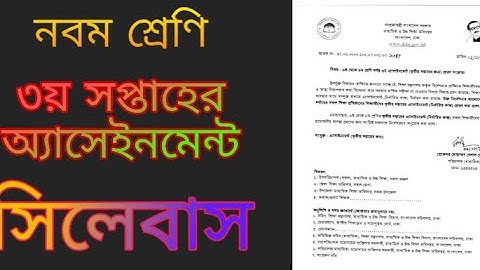 3th Assignment routine in class-9//নবম শ্রেণী তৃতীয় সপ্তাহের অ্যাসাইনমেন্ট সিলেবাস