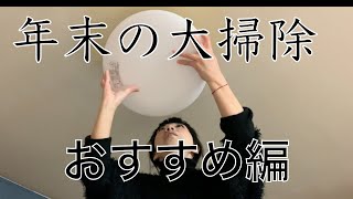 【田舎暮らしVlog】おすすめ！収納・器具ごと交換照明　年末の大掃除にする事