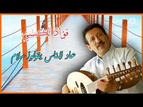 فؤاد الكبسي ـ عاد الناس يقولوا سلام ـ مع الكلمات