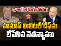 🔴LIVE : హమాస్ పై ఇజ్రాయెల్ మిసైళ్ళ వర్షం | Israel Eliminates Hamas Military Chief | hmtv