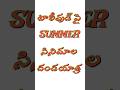Tollywood పై Summer సినిమాల దండయాత్ర 🥰 #tfi #tfientertainment #tollywood #summermovies