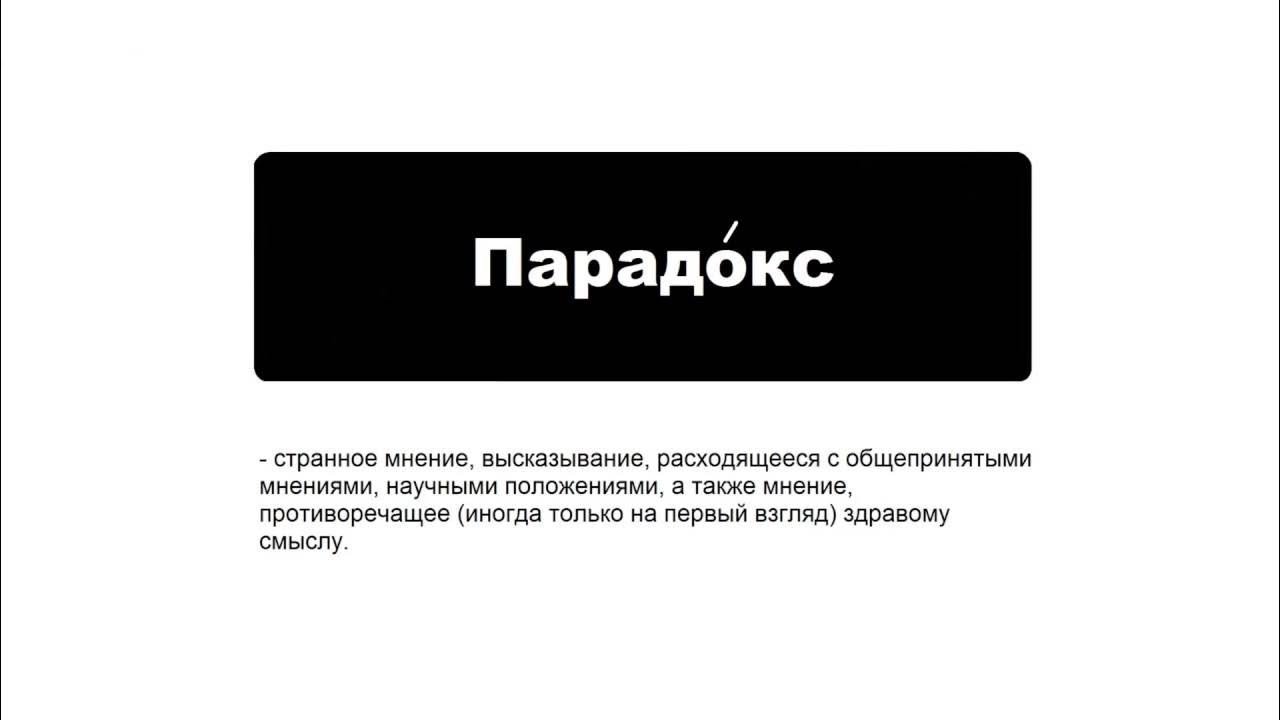 Это парадокс параллельные реалии. Это парадокс параллельные реалии