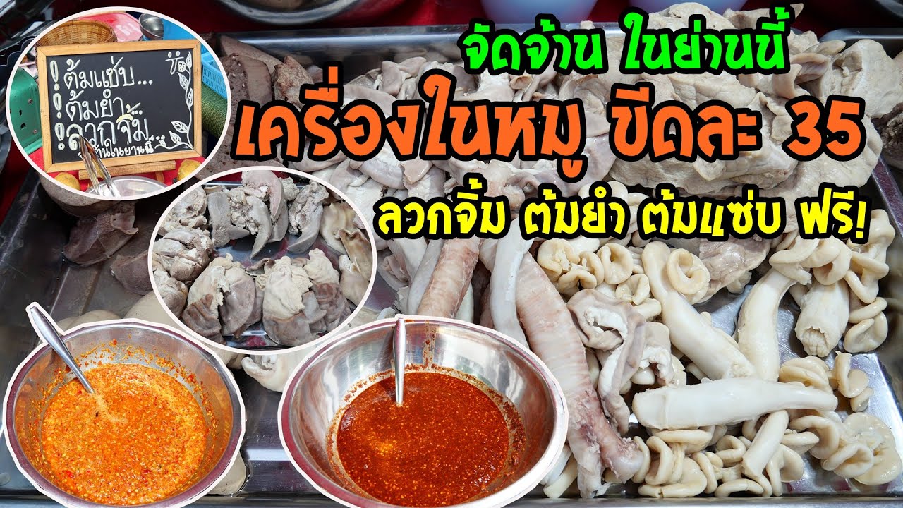 ต้มเครื่องในหมูขีดละ 35 บาท จัดจ้านในย่านนี้ ลวกจิ้ม ต้มยำ ต้มแซ่บ ฟรี!