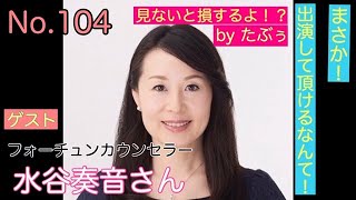 「たぶぅのZoomでPON!」美人フォーチュンカウンセラー水谷奏音さん降臨！前半！数秘術でもりちぃ丸裸！？