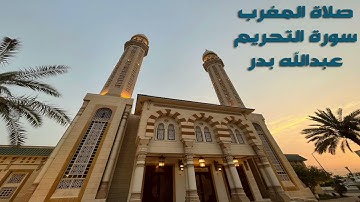 صلاة المغرب - سورة التحريم- عبدالله بدر- مسجد مبارك الصباح الكويت 🇰🇼