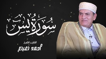 تلاوة تأخذك لعالم من الهدوء والسكينة وراحة البال | سورة يس | أحمد نعينع