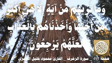 493 الصفحة   القرآن الكريم   سورة الزخرف   بصوت الحصري
