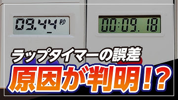 【ミニ四駆】検証! ラップタイマーの誤差の原因! ....つまりこういう事!?