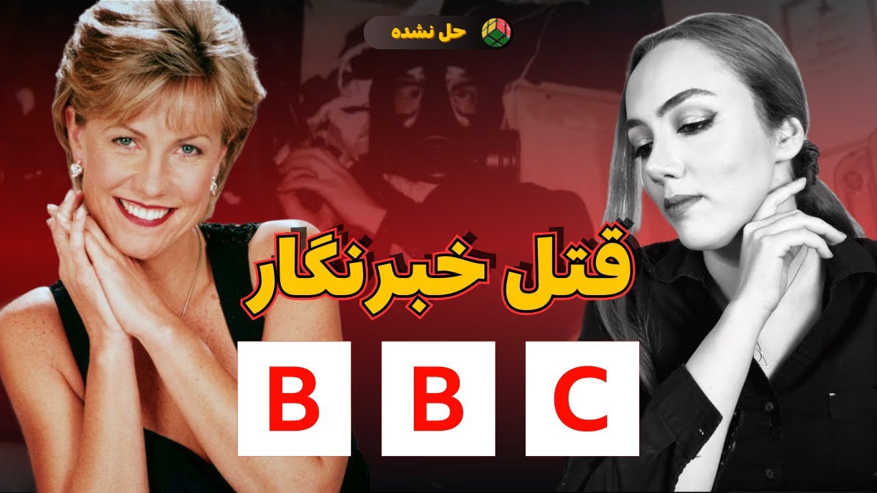 پرونده جنایی 10: قتل مشهورترین خبرنگار بی بی سی BBC - ماجرای جیل داندو