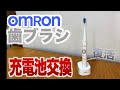 オムロン電動歯ブラシ 充電池交換【HT-B302】