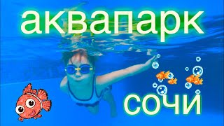АКВАПАРК В СОЧИ КУПАЕМСЯ С МЛАДШЕЙ СЕСТРОЙ В ГАЛАКТИКЕ
