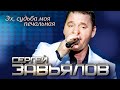 Сергей Завьялов - Эх, судьба моя печальная (Концертное видео)