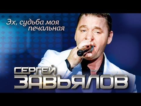 Сергей Завьялов — Эх, судьба моя печальная (Концертное видео)