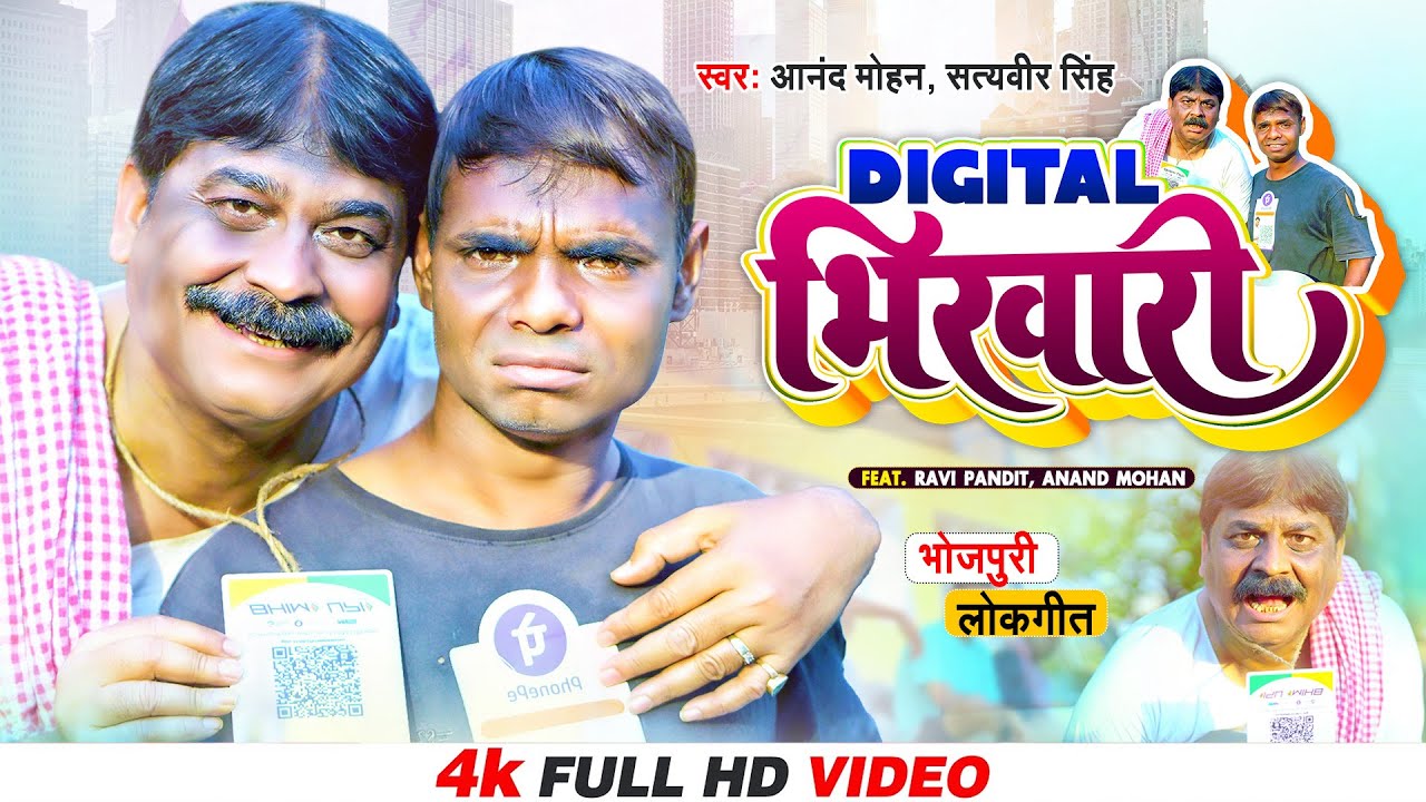 Video   Digital  Bhikari  Anand Mohan Satyaveer Singh  Ravi Pandit  Bhojpuri Song 2022