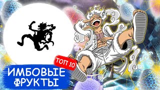 ТОП 10 ФРУКТОВ ВАН ПИС | ИМБОВЫЕ ФРУКТЫ #onepiece #ванпис #manga #theory