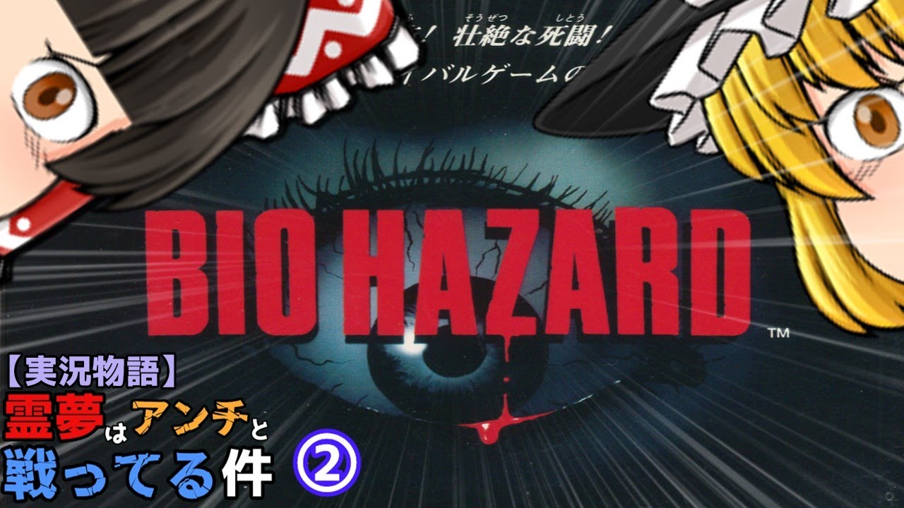 霊夢はバイオハザードに挑戦してみた②