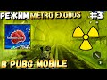 КАК ПОПАСТЬ В ЗАРАЖЕННУЮ ЗОНУ В PUBG MOBILE x METRO EXODUS. НОВЫЙ РЕЖИМ НА БЕТКЕ