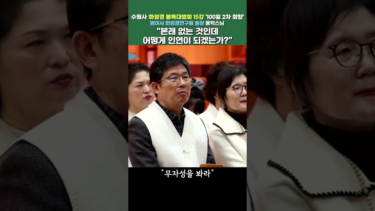 본래 없는 것인데 어떻게 인연이 되겠는가?ㅣ용학스님(범어사 화엄경연구원 원장 - 수원사 화엄경 봉독대법회) #수원사 #화엄경 #법회 #용학스님