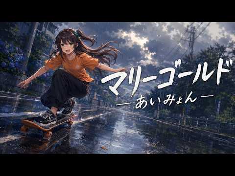 マリーゴールド / あいみょん【バンドCover】