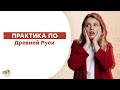 Древняя Русь: ПРАКТИКА | ЕГЭ История | Эля Смит | 2021