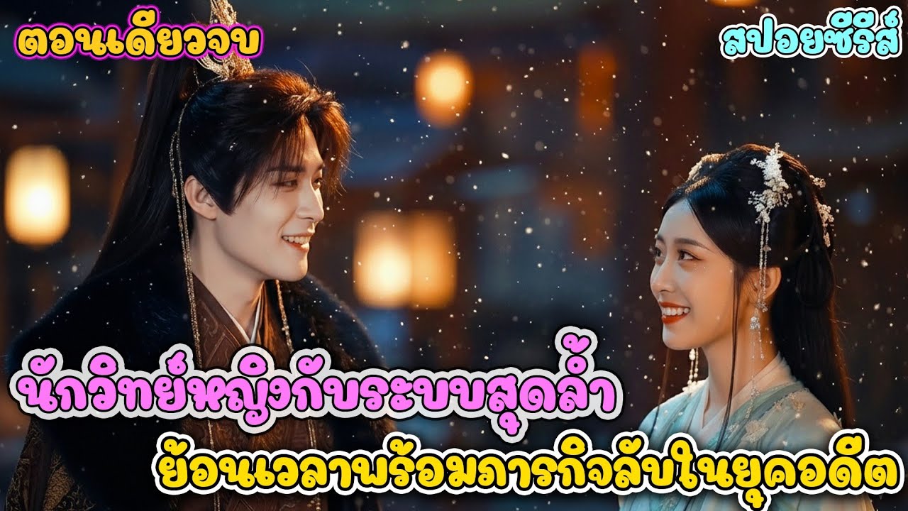 อัจฉริยะสาวทะลุมิติมาตบน้องสาวตัวดี แล้วหนีไปแต่งกับท่านอ๋องพิการ