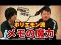 ホリエモン流のメモの魔力とは？【前田裕二×堀江貴文】