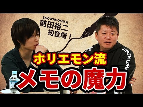 ホリエモン流のメモの魔力とは？【前田裕二×堀江貴文】