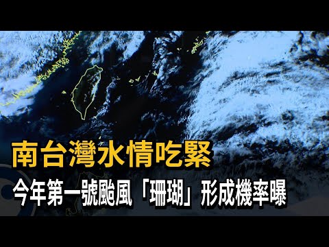 南台灣水情吃緊 今年第一號颱風「珊瑚」形成機率曝－民視新聞