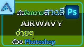 การทำตัวอักษรสาดสีเท่ๆ ง่ายๆ ด้วย Photoshop!!? / Photoshop Ep.41