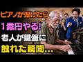 「このピアノを一曲弾けたら1億円やる」貧しい老人がピアノに座った瞬間…会場が凍りついた | 老後の物語 | 人生の教訓