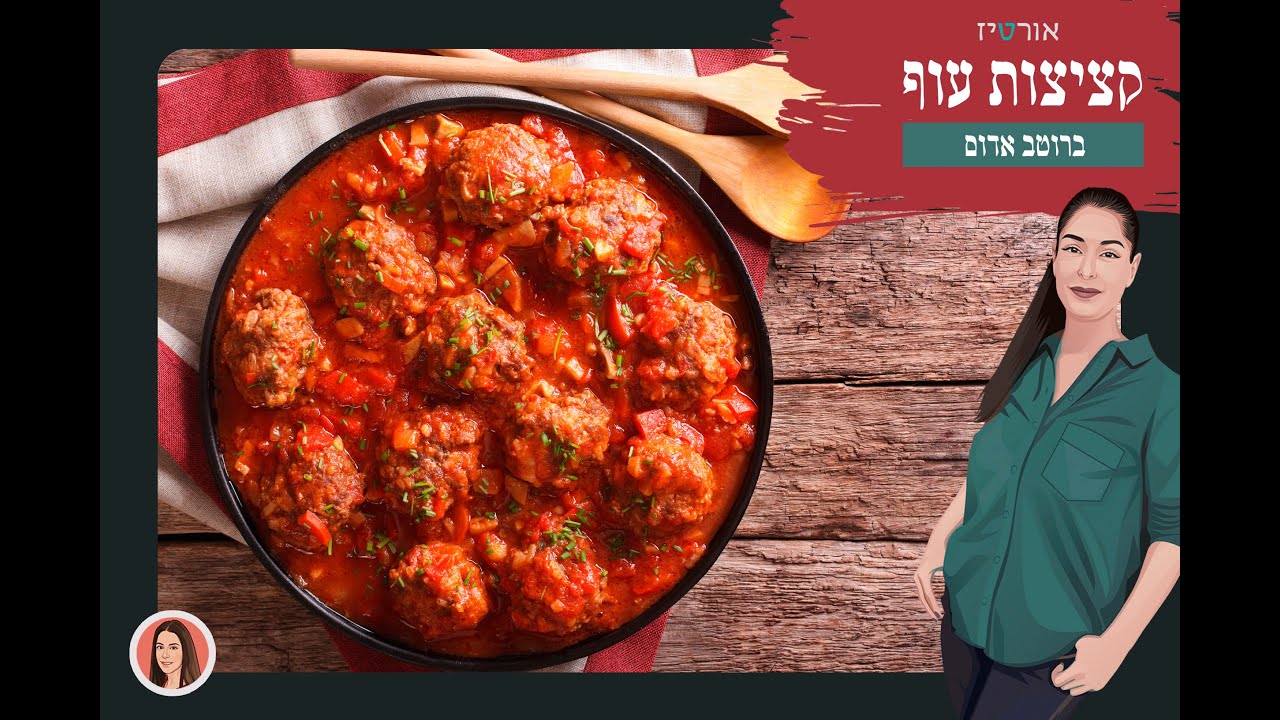 קציצות עוף ברוטב אדום, אורטיז - מטבח ביתי