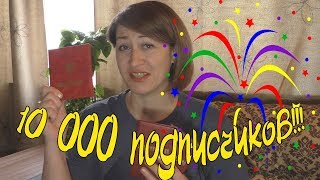 10000 подписчиков! 10 фактов обо мне. Ляпы, съемка без прикрас. История канала. С чего все началось.