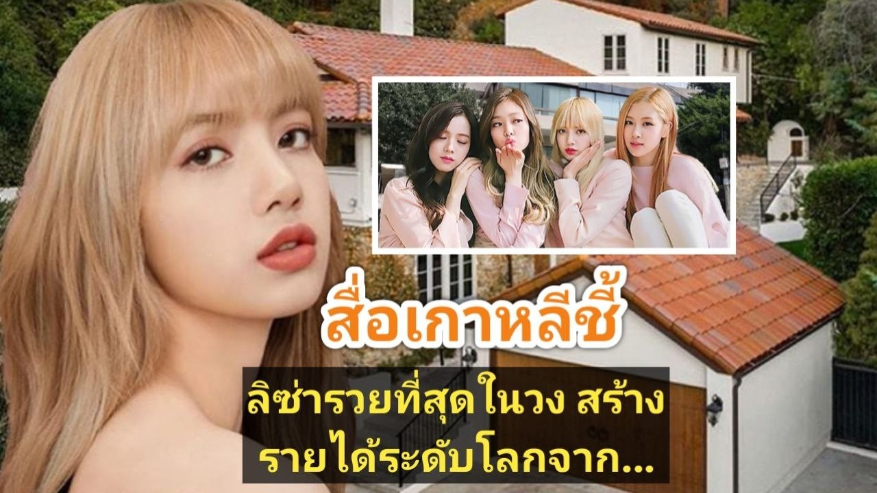 สื่อเกาหลีชี้ ลิซ่ารวยที่สุดในวง สร้างรายได้ระดับโลกจาก..