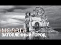 Затопленный город Молога на  дне Рыбинского водохранилища, кинохроника трагедии