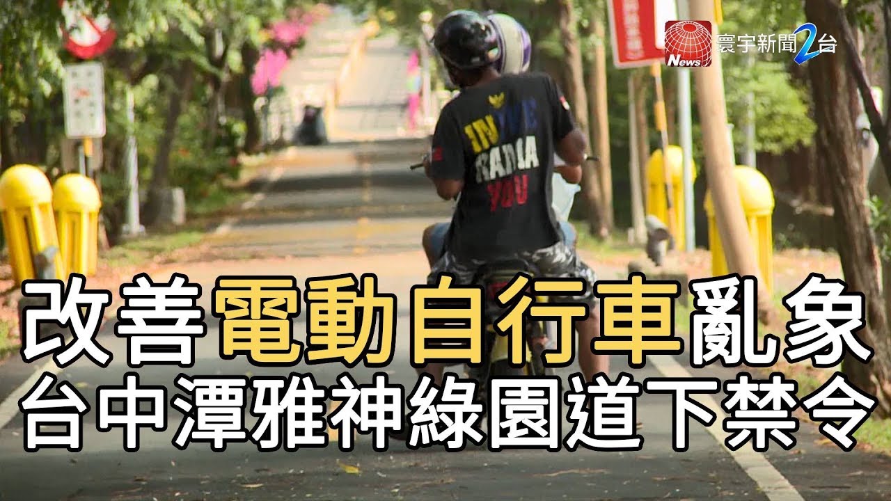 改善電動自行車亂象台中潭雅神綠園道下禁令 寰宇新聞20191002 Youtube