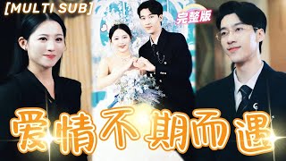 [MULTI SUB]《愛情不期而遇》男友出軌她一氣之下拉人假扮情侶，本以爲對方是窮小子，沒想到他居然是豪門總裁寵我上天！💕#甜寵 #虐戀 #豪門 #霸總 #言情 #chinesedrama #短剧