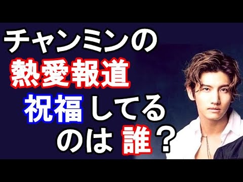 東方神起チャンミンの公開恋愛を祝っているのはファン？それとも…