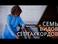 Что такое септаккорд.  Семь видов септаккордов