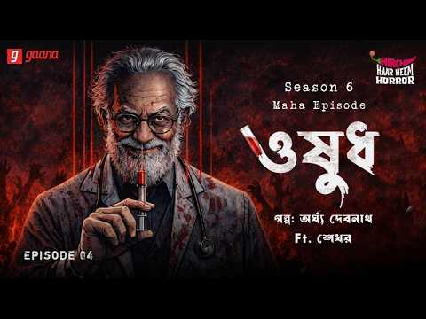 Haar Heem Horror Maha Episode | Season 6 | Oshudh | EP 04 | Mirchi Bangla ভূতের গল্প