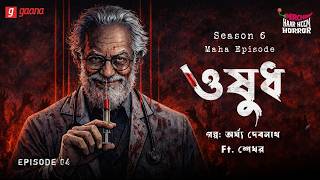 Haar Heem Horror Maha Episode | Season 6 | Oshudh | EP 04 | Mirchi Bangla ভূতের গল্প
