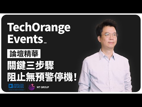 讓設備不再無預警停機！文曄科技分享運用 AI 預測機器故障的關鍵三步驟