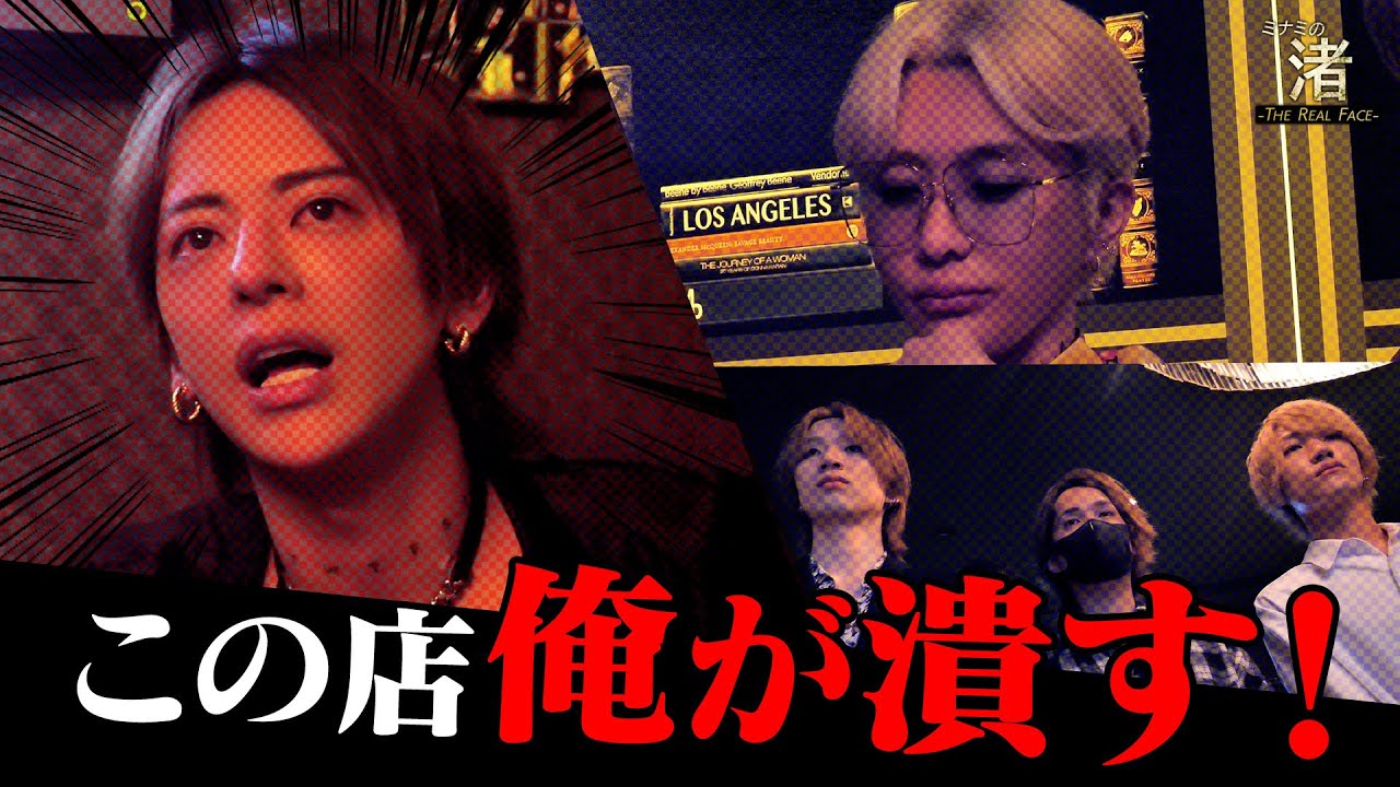 【超修羅場】しぶなつ怒り爆発！ナメてるホストはクビ！｜窮地に立たされた渚は…